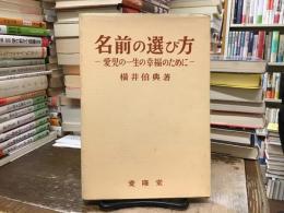 名前の選び方 : 愛児の一生の幸福のために