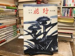 歌集・随想　花野