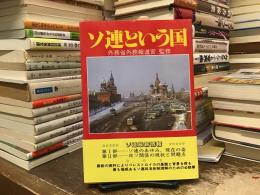 ソ連という国