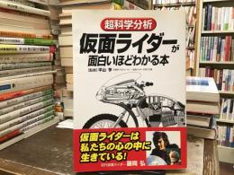 超科学分析仮面ライダーが面白いほどわかる本
