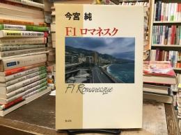 F1ロマネスク
