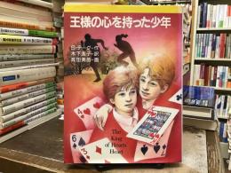 王様の心を持った少年