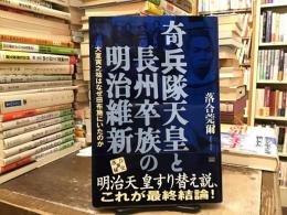 奇兵隊天皇と長州卒族の明治維新 : 大室寅之祐はなぜ田布施にいたのか