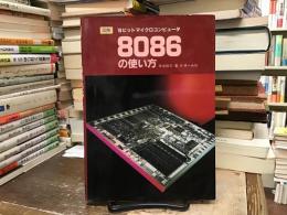 図解16ビットマイクロコンピュータ8086の使い方