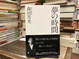 夢の時間