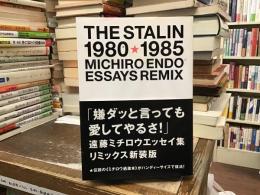 嫌ダッと言っても愛してやるさ! : 「1980-1985」遠藤ミチロウエッセイ集 : リミックス新装版
