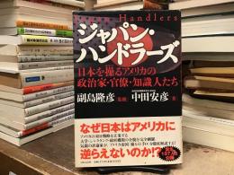 ジャパン・ハンドラーズ : 日本を操るアメリカの政治家・官僚・知識人たち