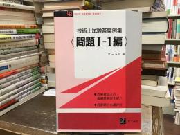 技術士試験答案例集