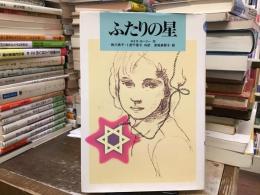 ふたりの星