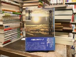 東洋の知恵・内観 : こころの洗濯法