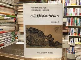 小笠原島ゆかりの人々