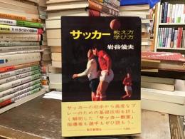 サッカー : 教え方・学び方