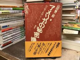 アメリカの秘密機関