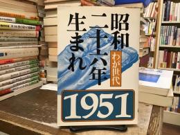 昭和二十六年生まれ : わが世代