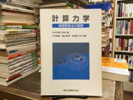 計算力学 : 有限要素法の基礎