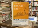 産業災害全史 <日外選書fontana シリーズ災害・事故史 4>