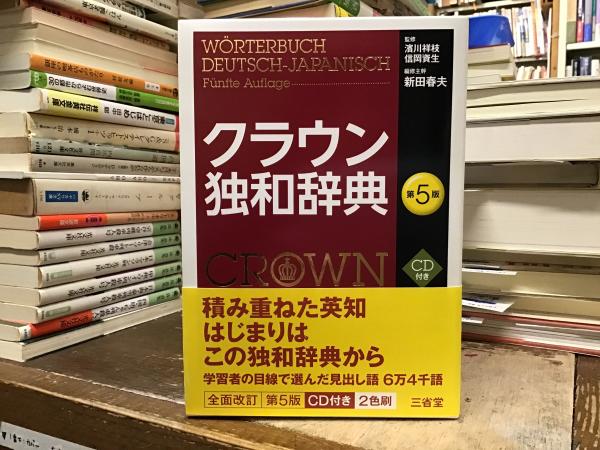 信頼も厚い クラウン独和辞典 CROWN(濱川 DEUTSCH-JAPANISCH WÖRTERBUCH = 電子辞書・翻訳機