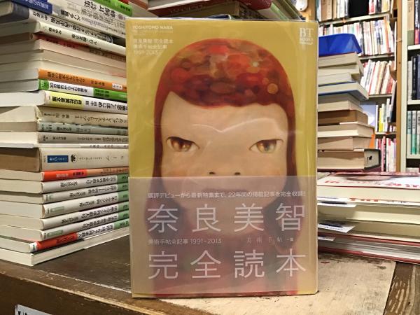 奈良美智完全読本(美術手帖 編 ; 奈良美智 著) / 古本、中古本、古書籍
