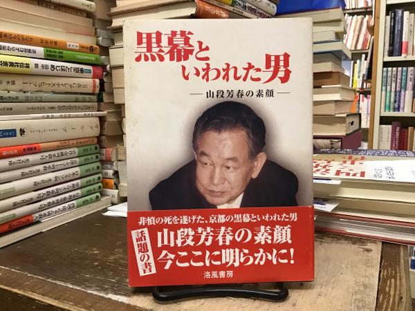 【中古】 黒幕といわれた男 山段芳春の素顔/洛風書房/安川良子 黒幕といわれた男: 山段芳春の素顔 | 安川 良子 |本 | 通販 | Amazon
