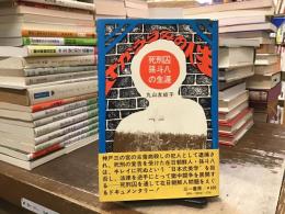 さかうらみの人生
