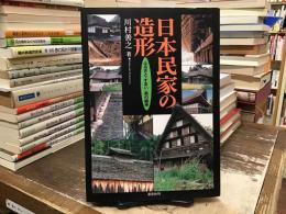 日本民家の造形 : ふるさと・すまい・美の継承