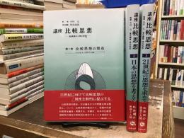 講座比較思想 : 転換期の人間と思想