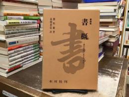 書概：書は如何にあるべきか