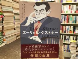 エーリッヒ・ケストナー : こわれた時代