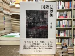 国際法以後