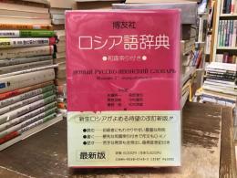 博友社ロシア語辞典