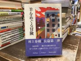羊をめぐる冒険