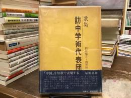 歌集 訪中学術代表団