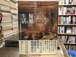 優雅な生活 : <トゥ=パリ>、パリ社交集団の成立 : 1815-1848