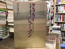 クララ・シューマン