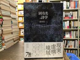 固有名の詩学
