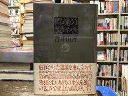 招魂のささやき