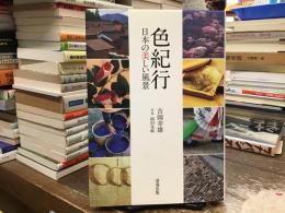 色紀行 : 日本の美しい風景