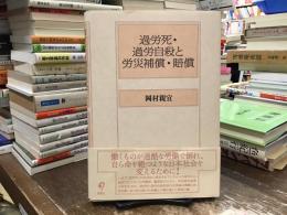 過労死・過労自殺と労災補償・賠償 