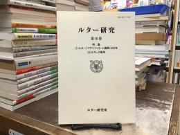 ルター研究：特集(1)ルター『マグニフィカート講解』500年　(2)ルターと戦争