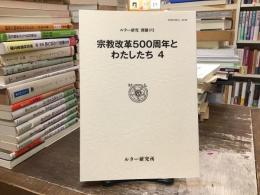 宗教改革500周年とわたしたち4〈ルター研究　別冊4号〉