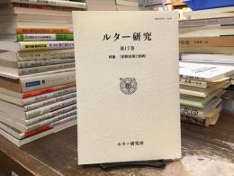 ルター研究：特集〈宗教改革と疫病〉