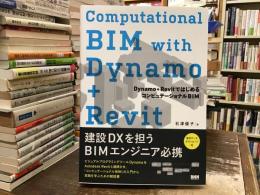 Computational BIM with Dynamo+Revit：Dynamo+RevitではじめるコンピュテーショナルBIM