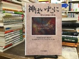 神はいずこに：聖なる神秘の黙想