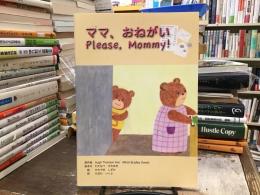 ママ、おねがい