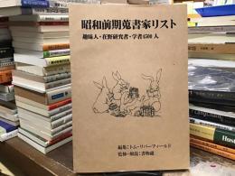 昭和前期蒐書家リスト : 趣味人・在野研究者・学者4500人