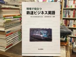 現場で役立つ鉄道ビジネス英語