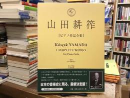 〈楽譜〉山田耕筰 ピアノ作品全集