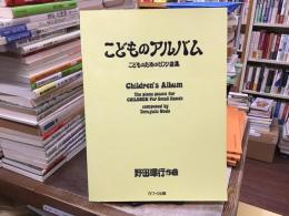 〈楽譜〉こどものためのピアノ曲集 こどものアルバム