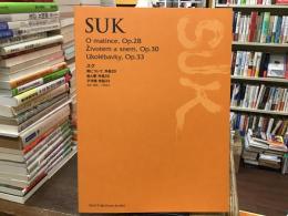 〈楽譜〉SUK スク：母について/命と夢/子守唄