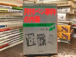 「月刊ペン」事件の内幕 : 狙われた創価学会 マスコミ裁判part1